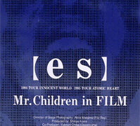 『【es】Mr.Children in FILM』 | 【Mr.Children】へのエントランス