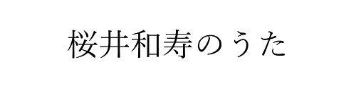 Howl そしてバタフライ 桜井和寿のうた Mr Children 歌詞