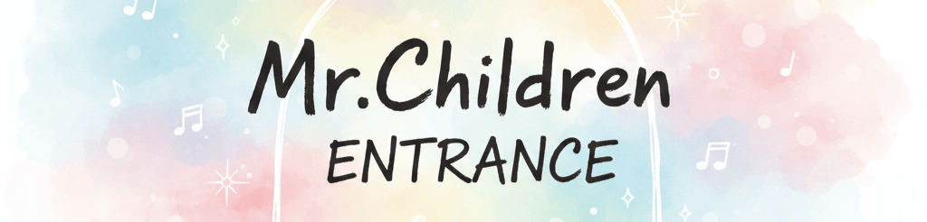 Mr.Children へのエントランス